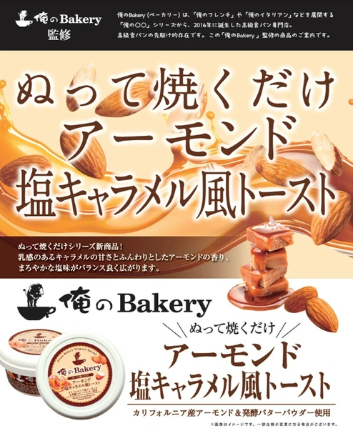 激推!!! 真好很好吃 日本 俺のBakery 吐司抹醬系列(法式吐司風95g/杏仁鹽焦糖風90g)8/21結單6
