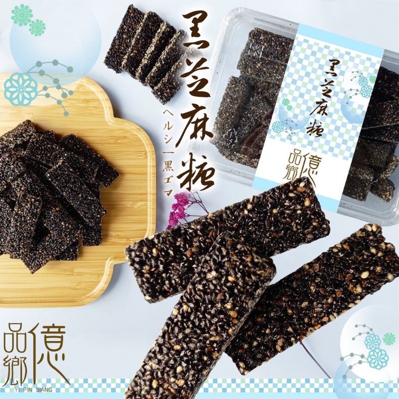 億品鄉手工黑芝麻糖215g(全素) 9/8號收單1