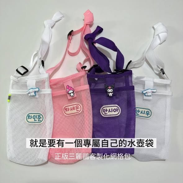 韓國 正版三麗鷗客製化 網格水壺包1