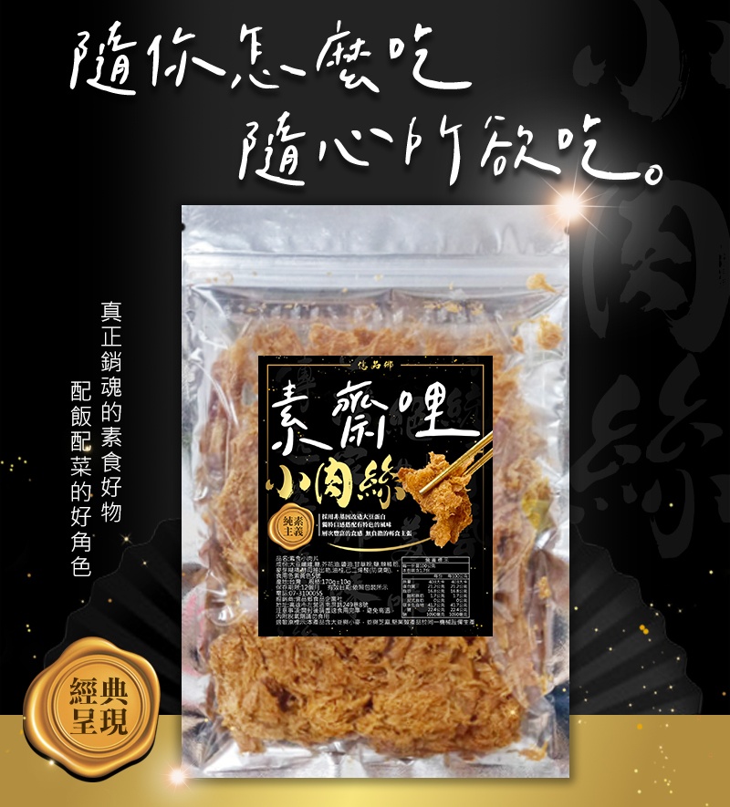 素齋哩小肉 絲130g(全素) 9/8結單4
