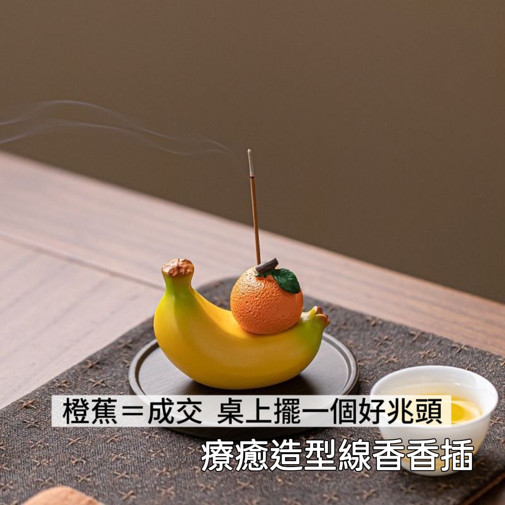 桌上有橙蕉 賣貨都成交 香蕉橘子造型線香座 中式茶桌擺件 附木製底盤1