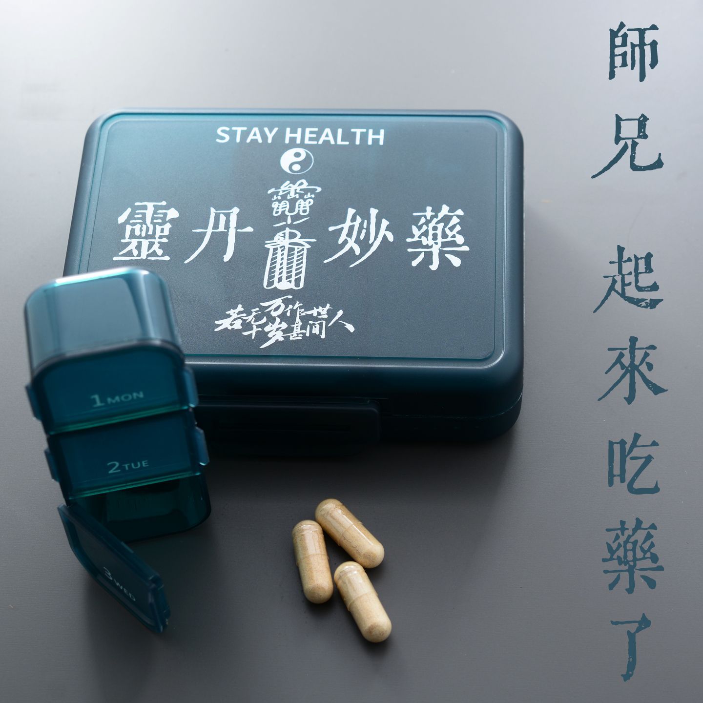 靈丹妙藥自己裝仙氣沒有少一樣 道系長生不老隨身藥盒3