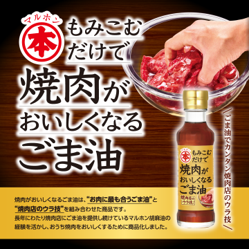 MARUHON 燒肉醃製提味芝麻油 150g1