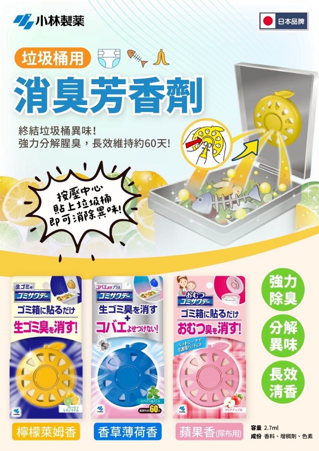 日本小林製藥垃圾桶用消臭芳香劑2.7ml 7/28收單1