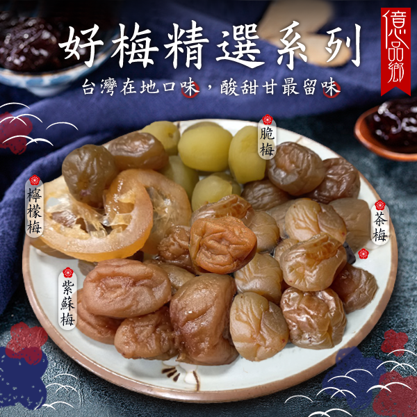 億品鄉好梅精選系列150g(隨手包) 7/28號收單1