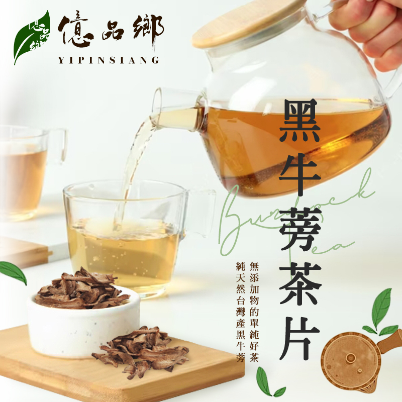億品鄉黑牛蒡茶片120g 8/4號收單1