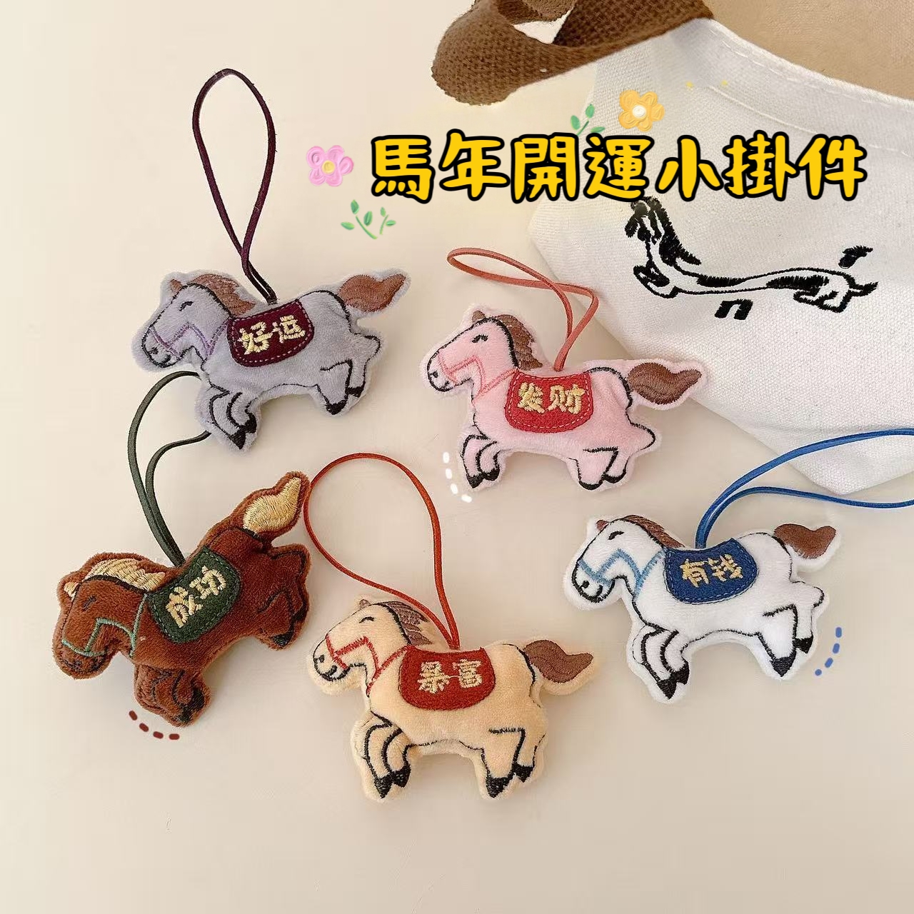 2026馬年開運小馬掛件 5入祝福款可愛毛絨吊飾