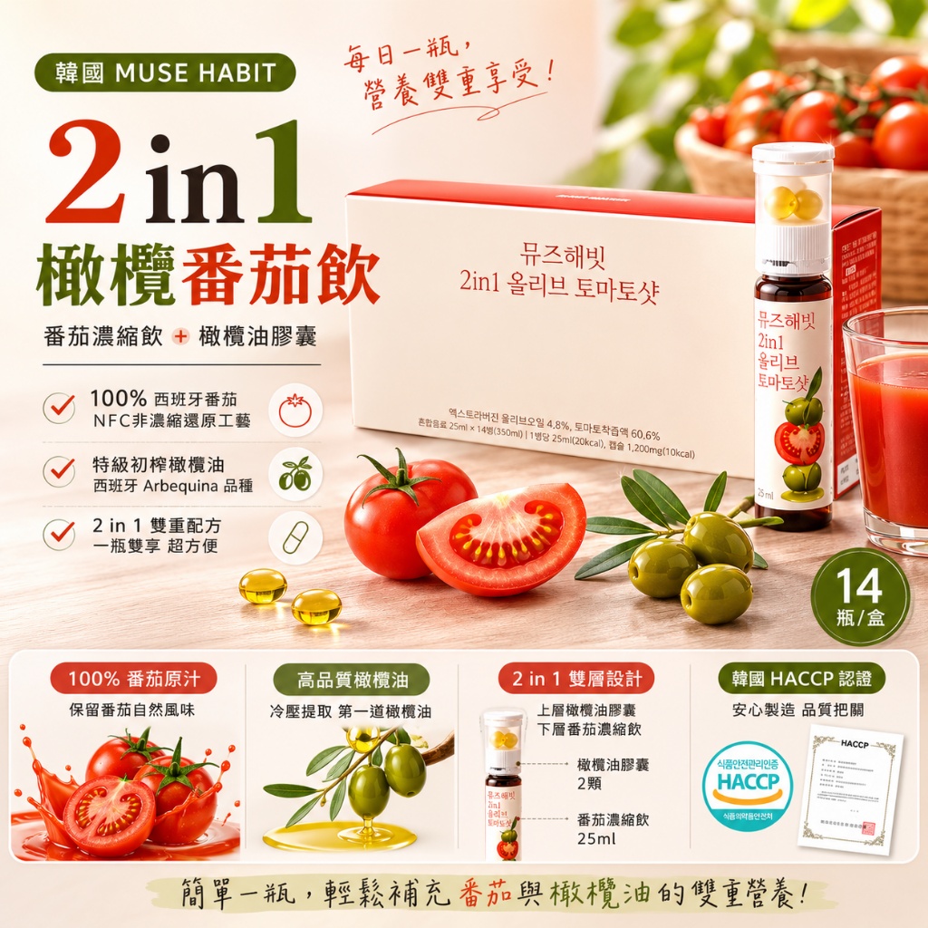 韓國 MUSE HABIT 2 in 1 橄欖番茄飲 14瓶/盒1