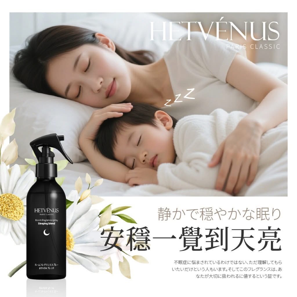 HETVÉNUS®日本社群爆款 秒入夢級睡眠噴霧 200ml 大瓶裝 10/16收單M2