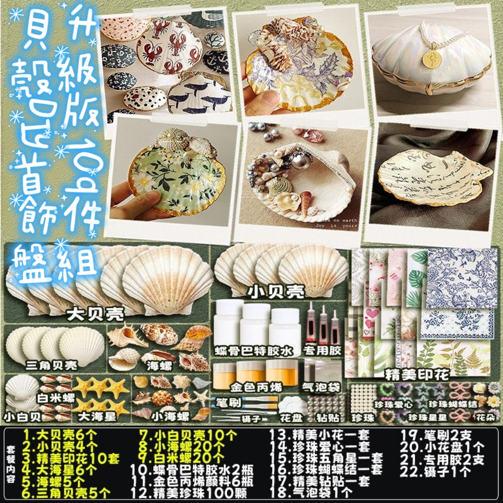 療癒系貝殼首飾盤 DIY 套裝