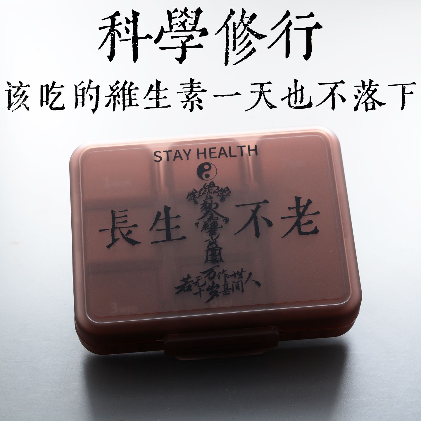 靈丹妙藥自己裝仙氣沒有少一樣 道系長生不老隨身藥盒1