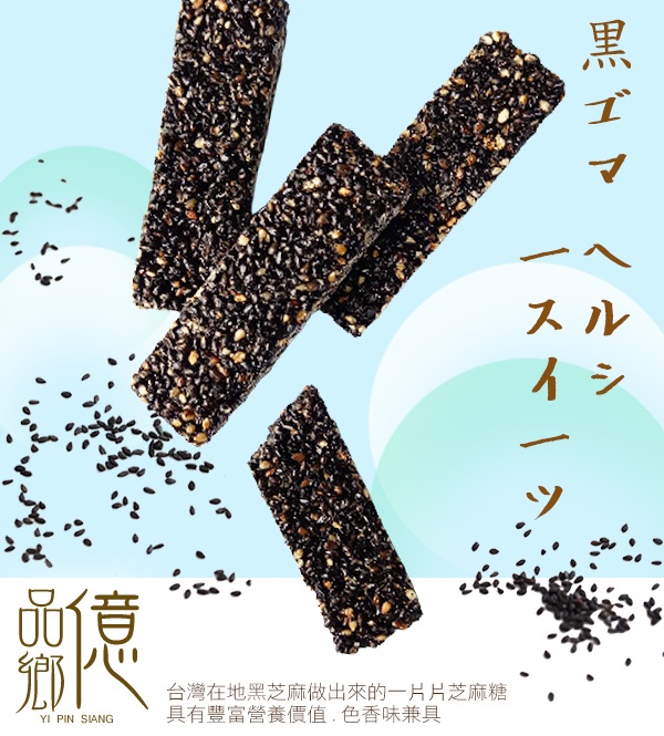 億品鄉手工黑芝麻糖215g(全素) 9/8號收單2