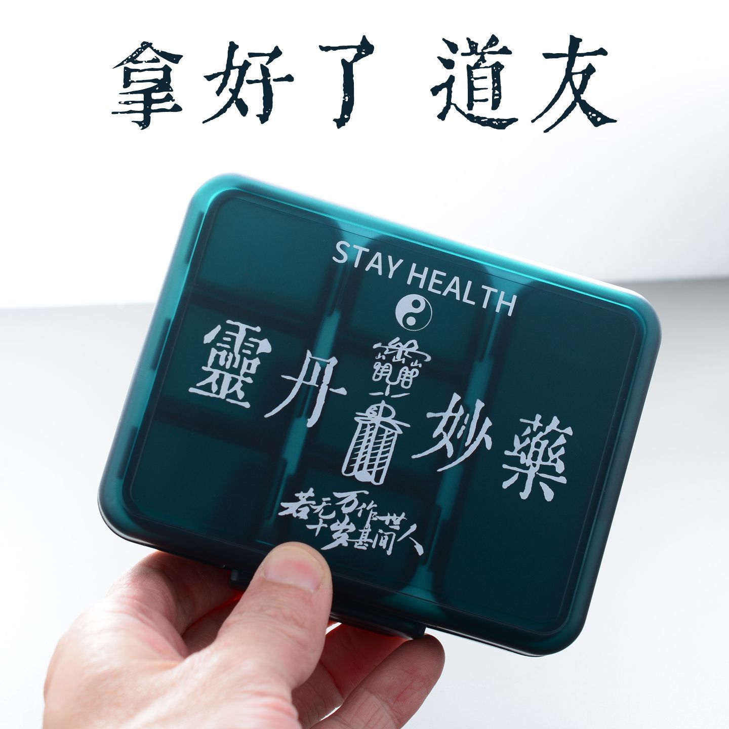 靈丹妙藥自己裝仙氣沒有少一樣 道系長生不老隨身藥盒2