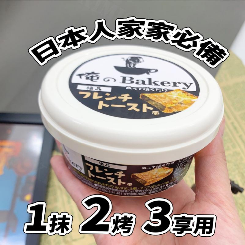 激推!!! 真好很好吃 日本 俺のBakery 吐司抹醬系列(法式吐司風95g/杏仁鹽焦糖風90g)8/21結單10