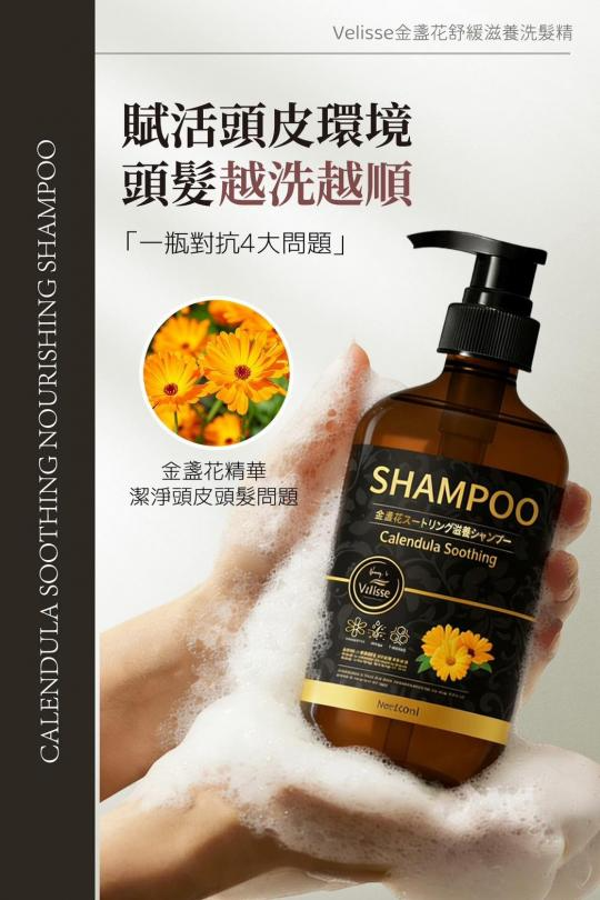 獨家商品 日本製 Velisse 金盞花舒緩滋養洗髮精 500ml2