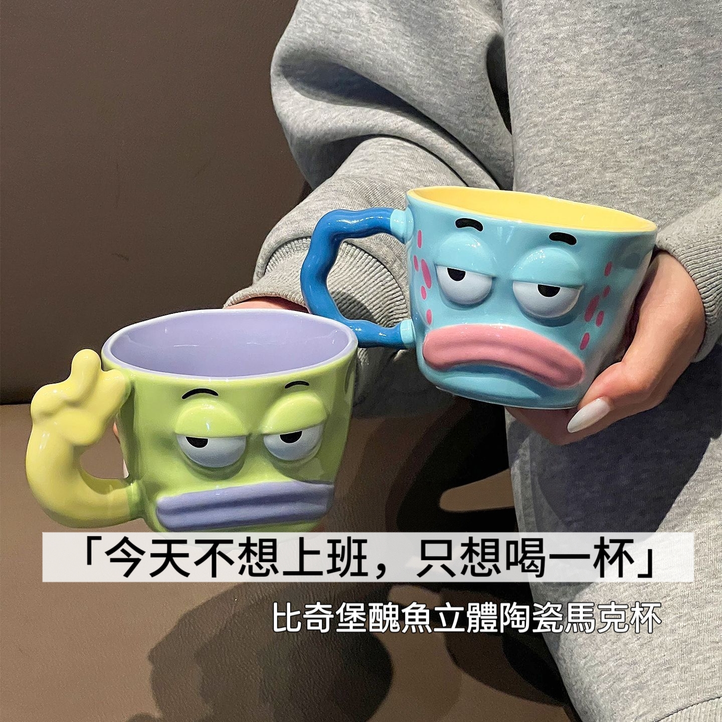 比奇堡醜魚立體陶瓷馬克杯 今天不想營業杯1