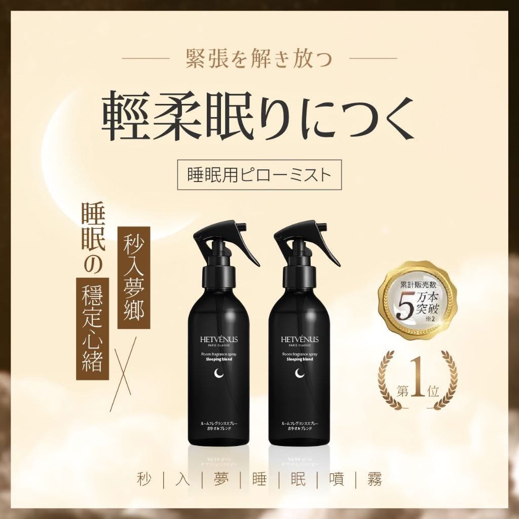 HETVÉNUS®日本社群爆款 秒入夢級睡眠噴霧 200ml 大瓶裝 10/16收單M5
