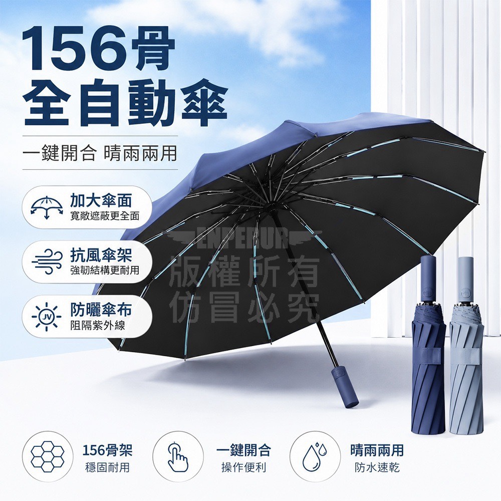 156骨全自動晴雨傘|大傘面・抗風・防曬・一鍵開收 9/4結單1