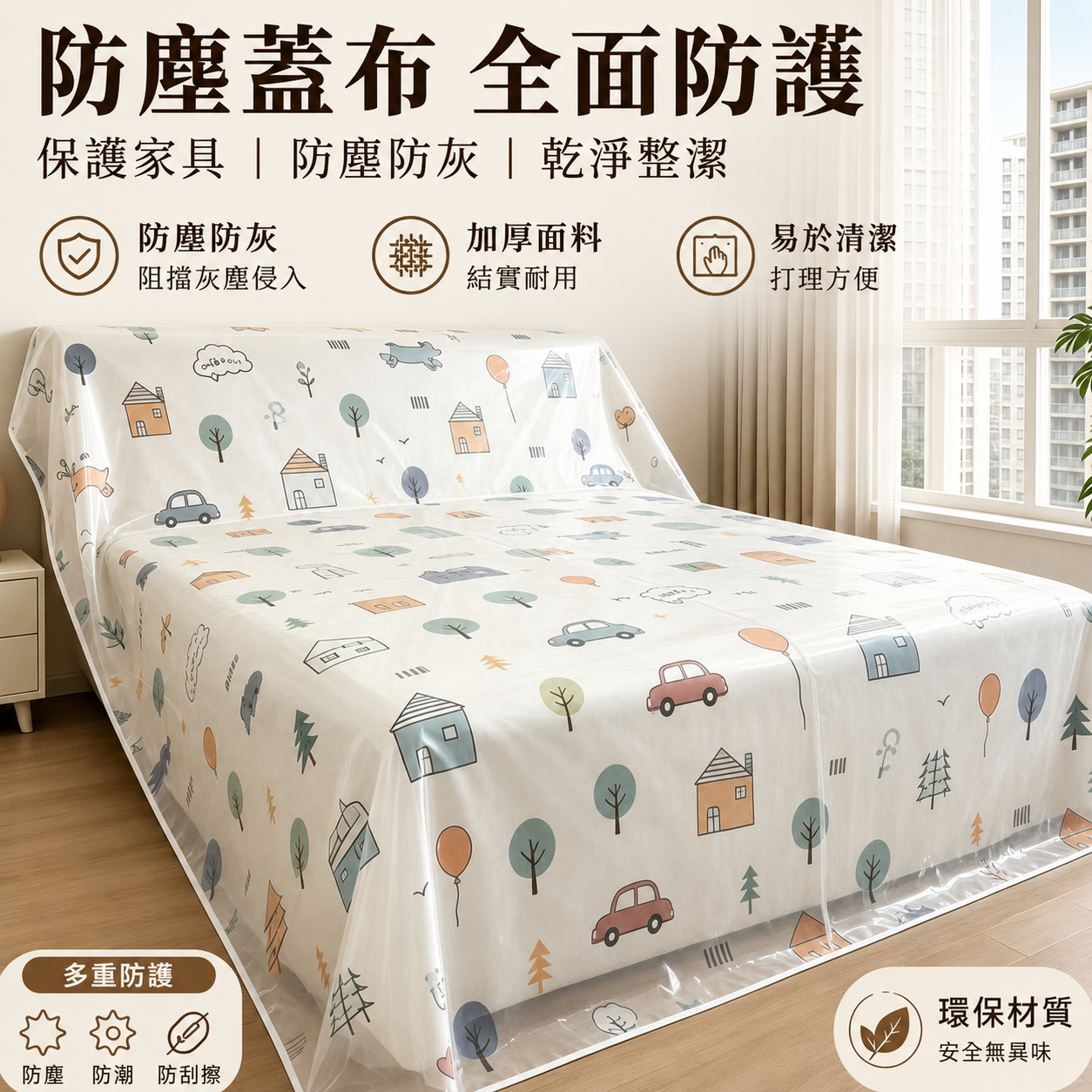 家用家具防塵罩|PEVA防塵蓋布 沙發床鋪衣櫃遮蓋布 防灰塵防潮保護罩3