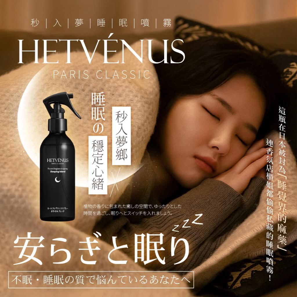 HETVÉNUS®日本社群爆款 秒入夢級睡眠噴霧 200ml 大瓶裝 10/16收單M1