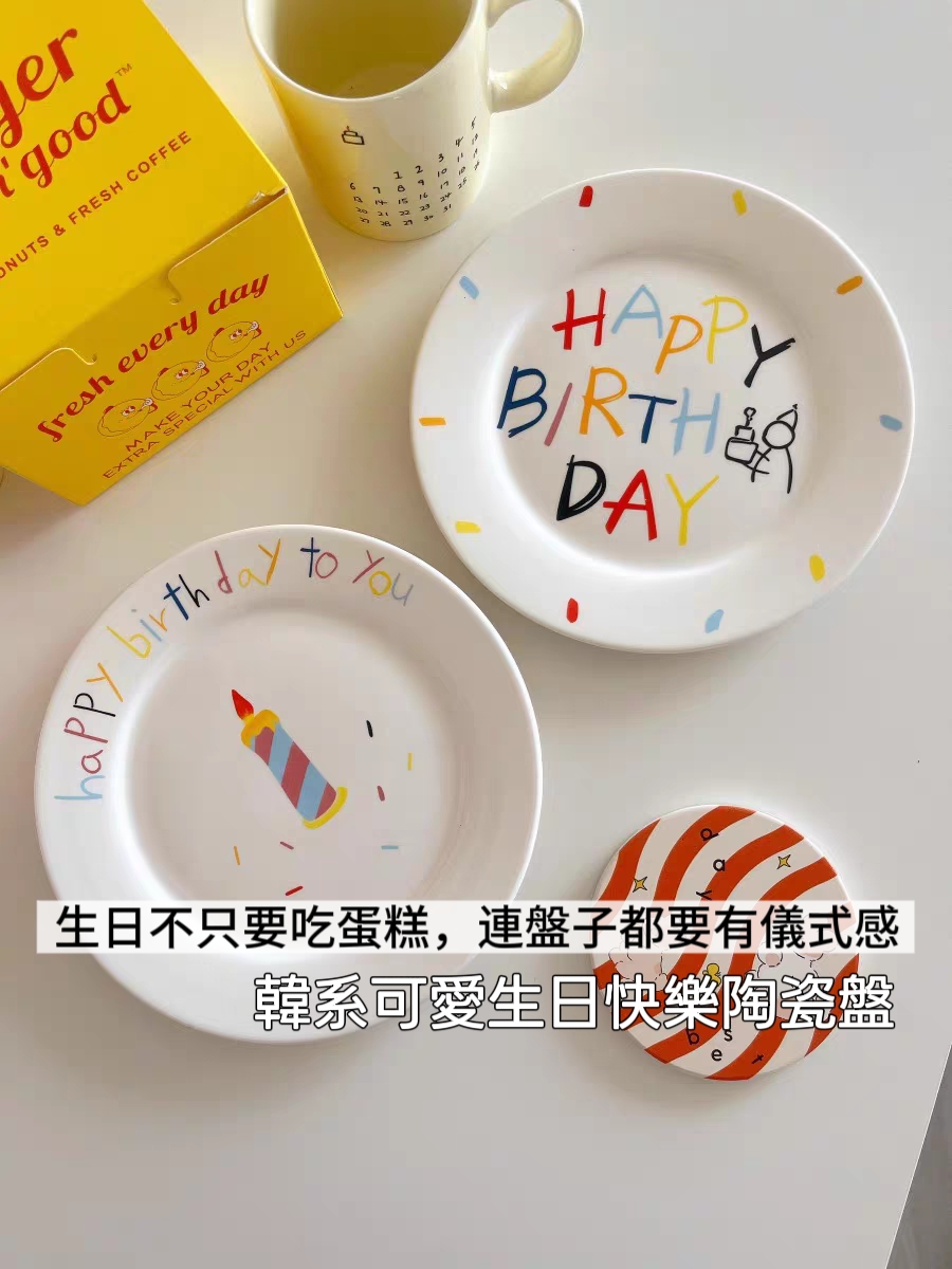 韓系生日快樂陶瓷餐盤組1