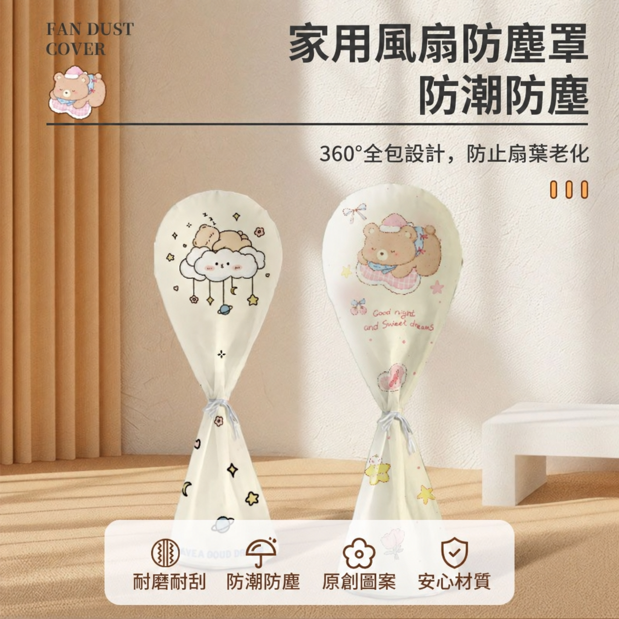 米色系高彈力落地風扇防塵罩1