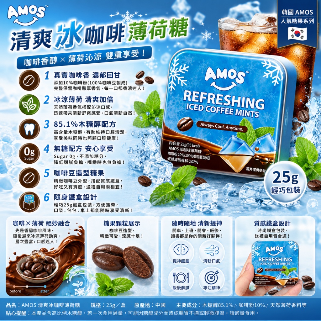 韓國 AMOS 清爽冰咖啡薄荷糖 25g1