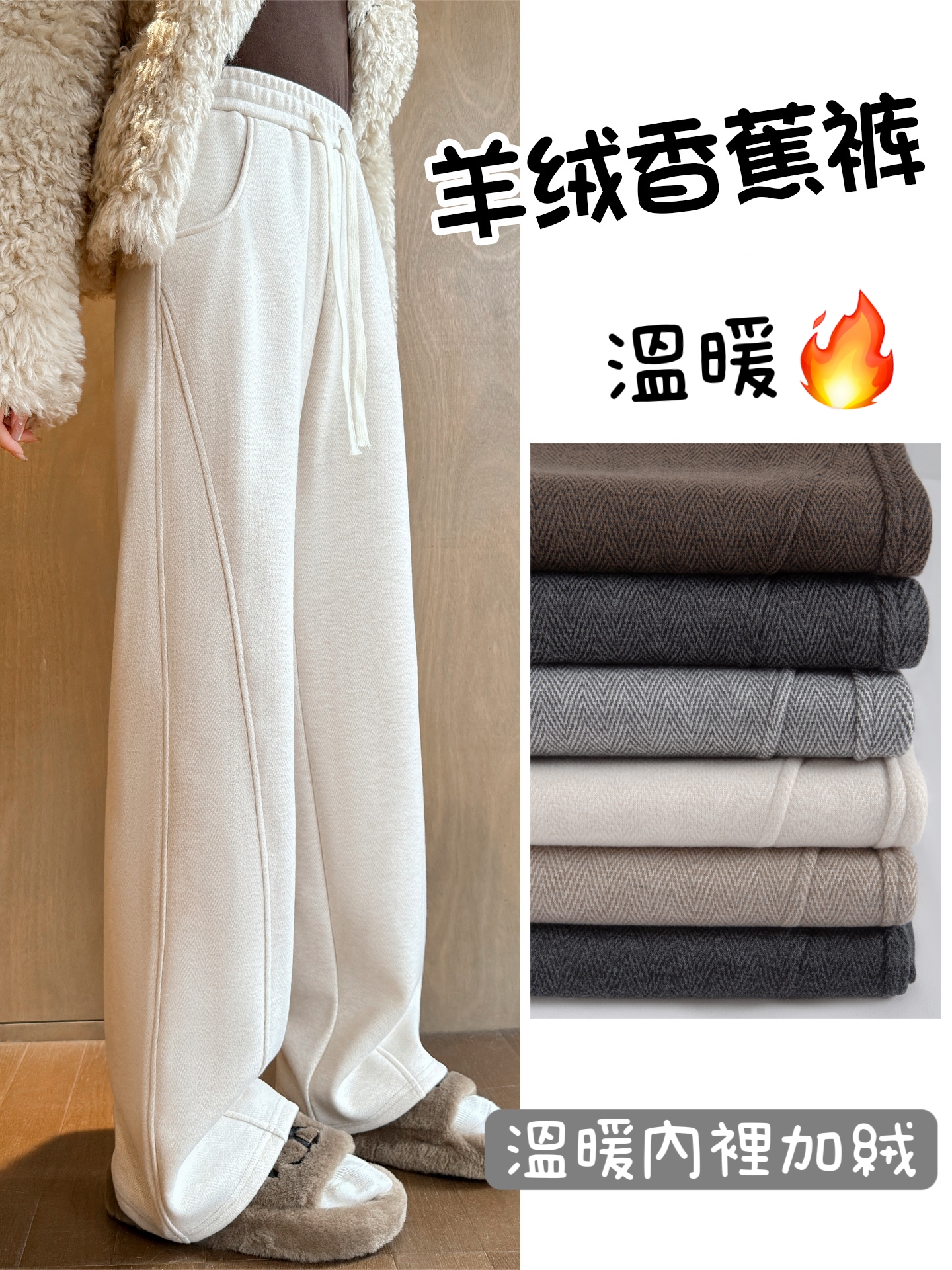 冬季人字紋內加絨毛呢褲