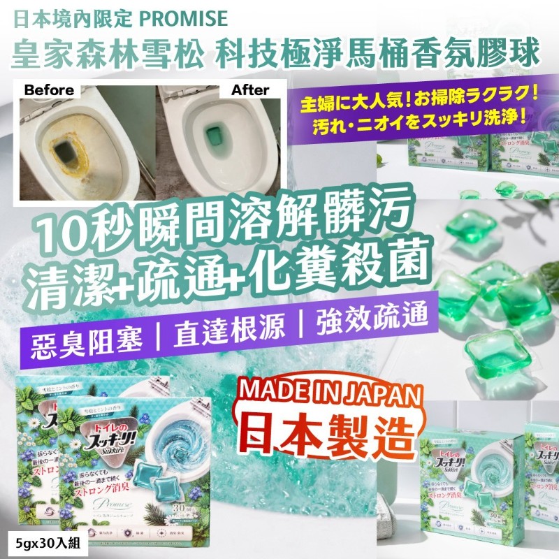 2027年最新版 🇯🇵日本境內限定PROMISE 皇家森林雪松 科技極淨馬桶香氛凝膠球 5g×30入(兩盒為一組)共60顆4