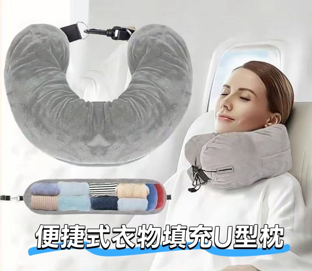 行李爆炸救星 輕便可收納衣物U型枕1