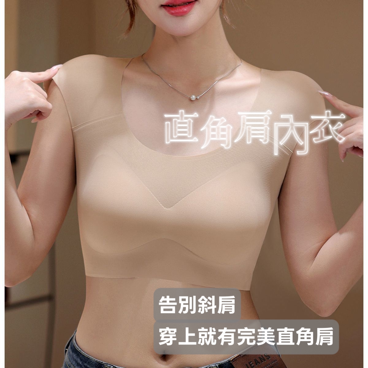 直角肩內衣  輕盈貼膚無痕隱形修飾神器