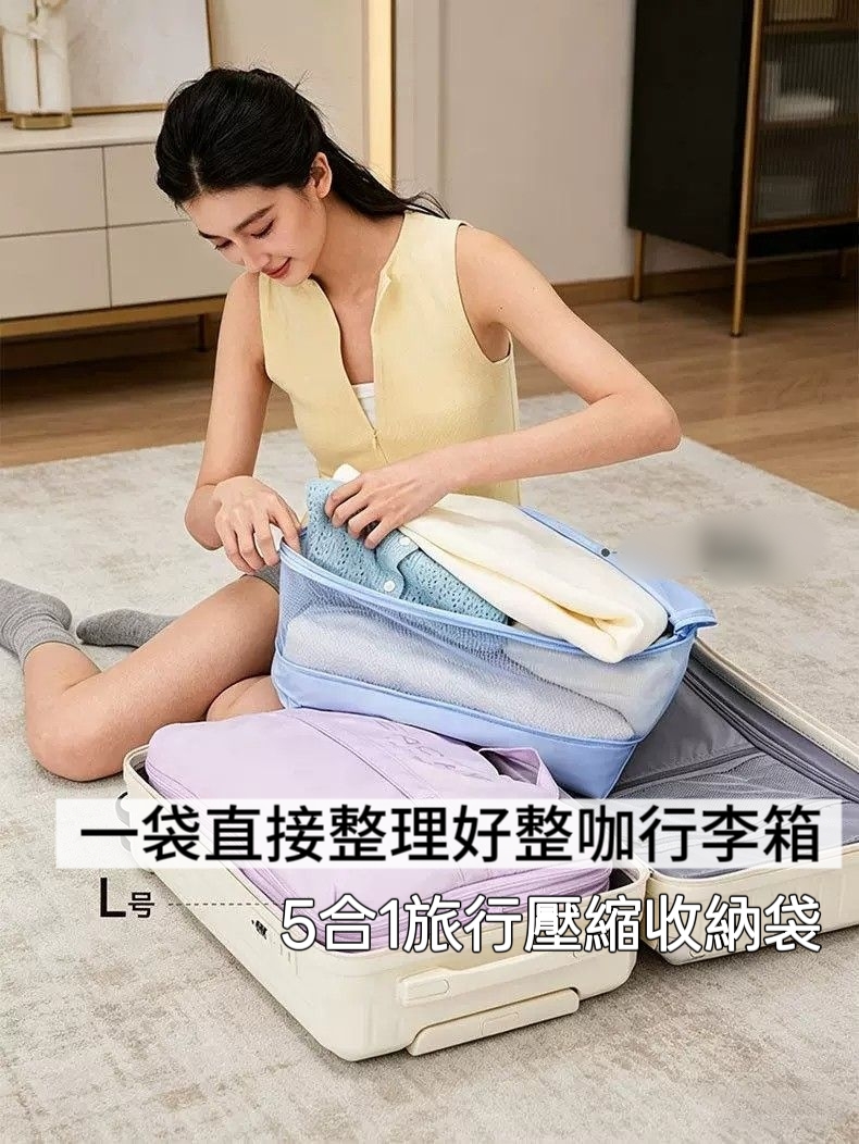 5合1旅行壓縮收納袋衣物分裝整理袋 大容量可擴充行李箱收納包7