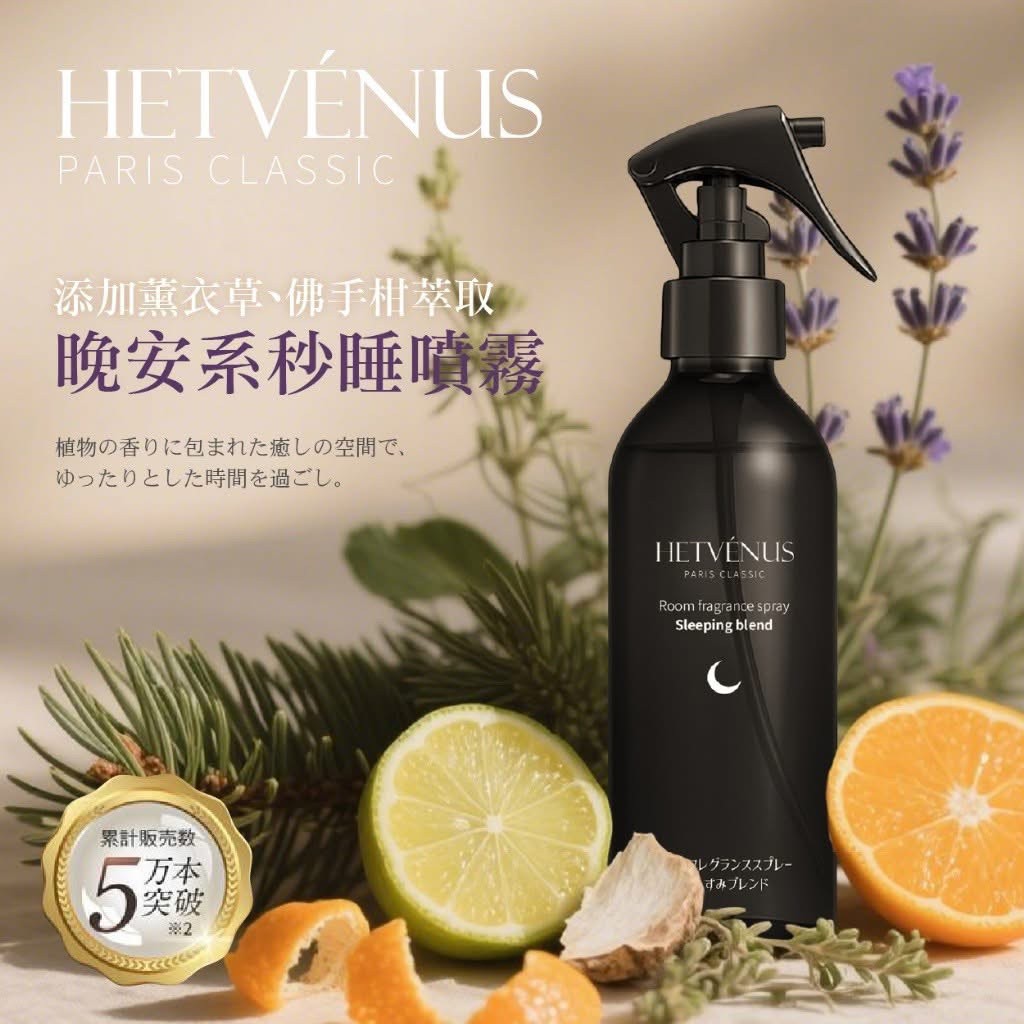 HETVÉNUS®日本社群爆款 秒入夢級睡眠噴霧 200ml 大瓶裝 10/16收單M3