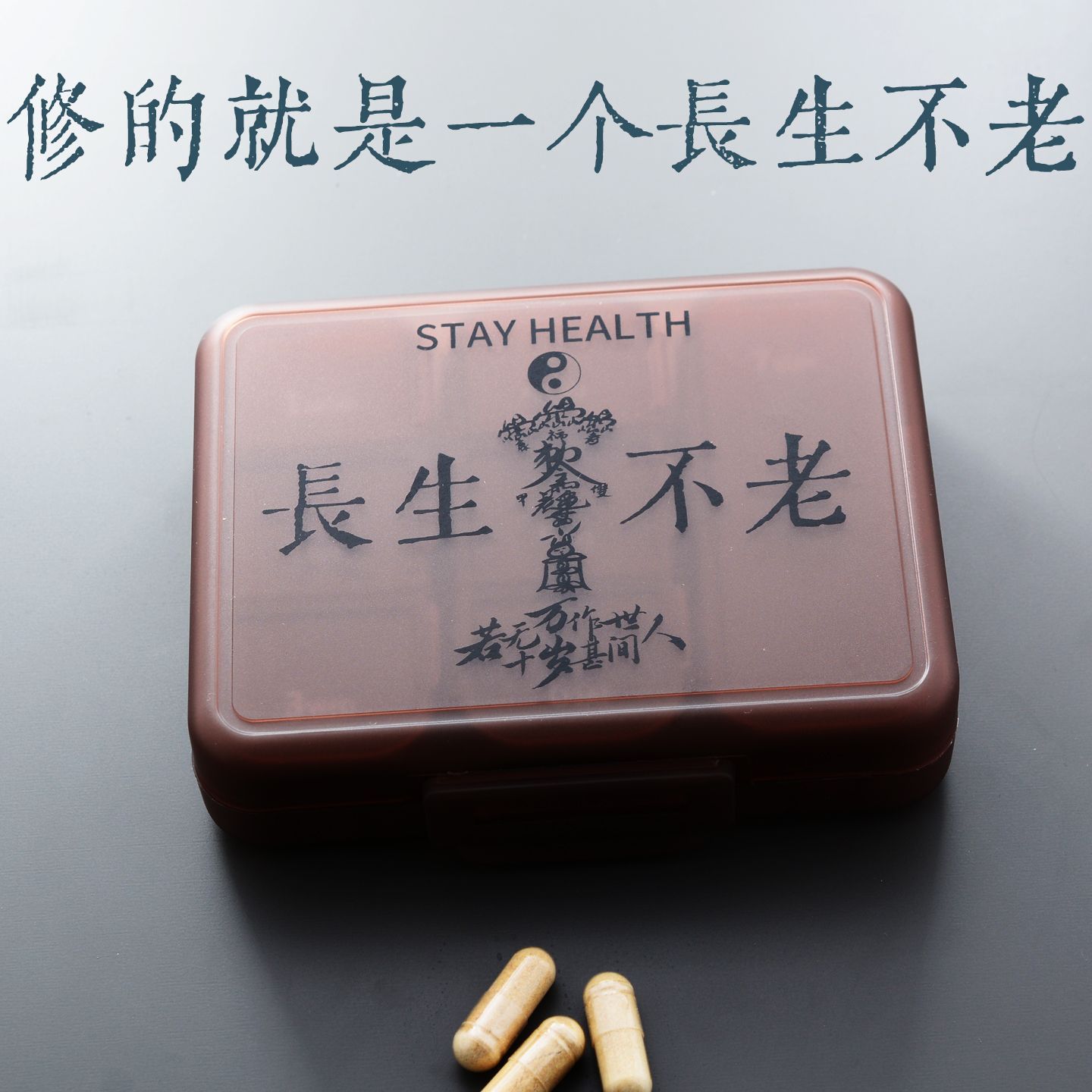 靈丹妙藥自己裝仙氣沒有少一樣 道系長生不老隨身藥盒4