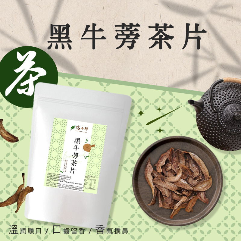 億品鄉黑牛蒡茶片120g 8/4號收單3