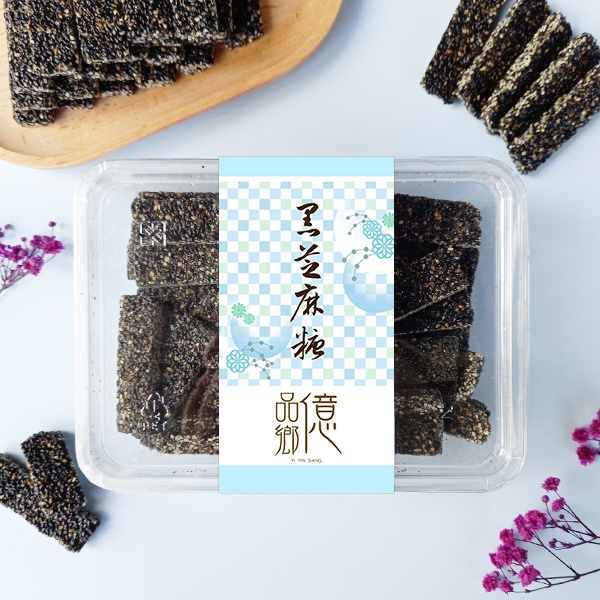 億品鄉手工黑芝麻糖215g(全素) 9/8號收單6