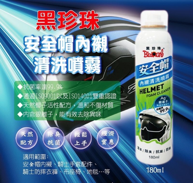 台灣製黑珍珠安全帽內襯清洗噴霧180ml 9/1結單1