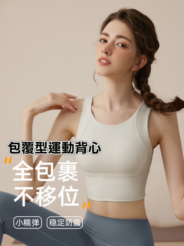 小彈力全包覆運動BRA 側收副乳高包覆運動背心1