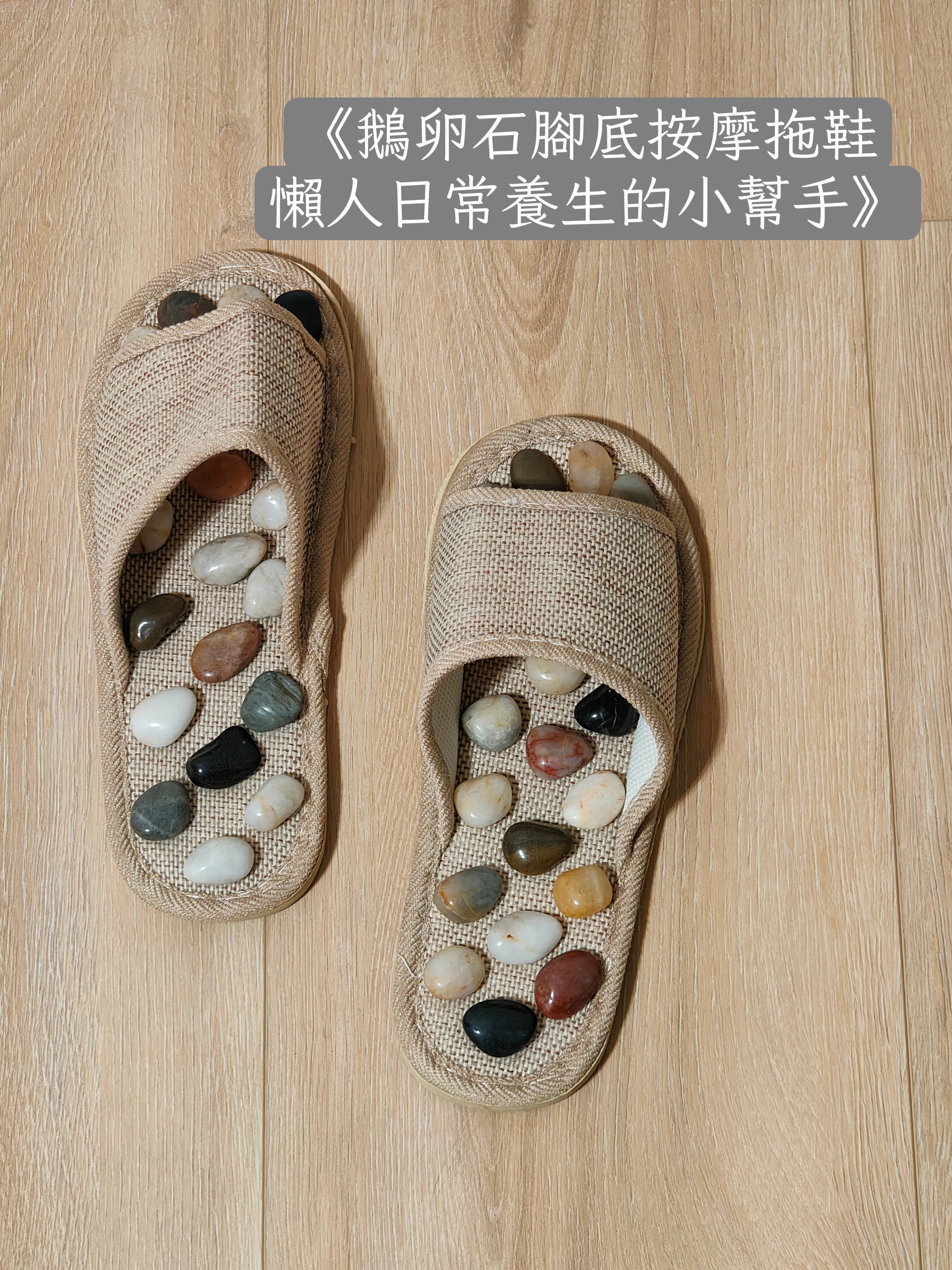 懶人日常養生的小幫手 鵝卵石腳底按摩拖鞋