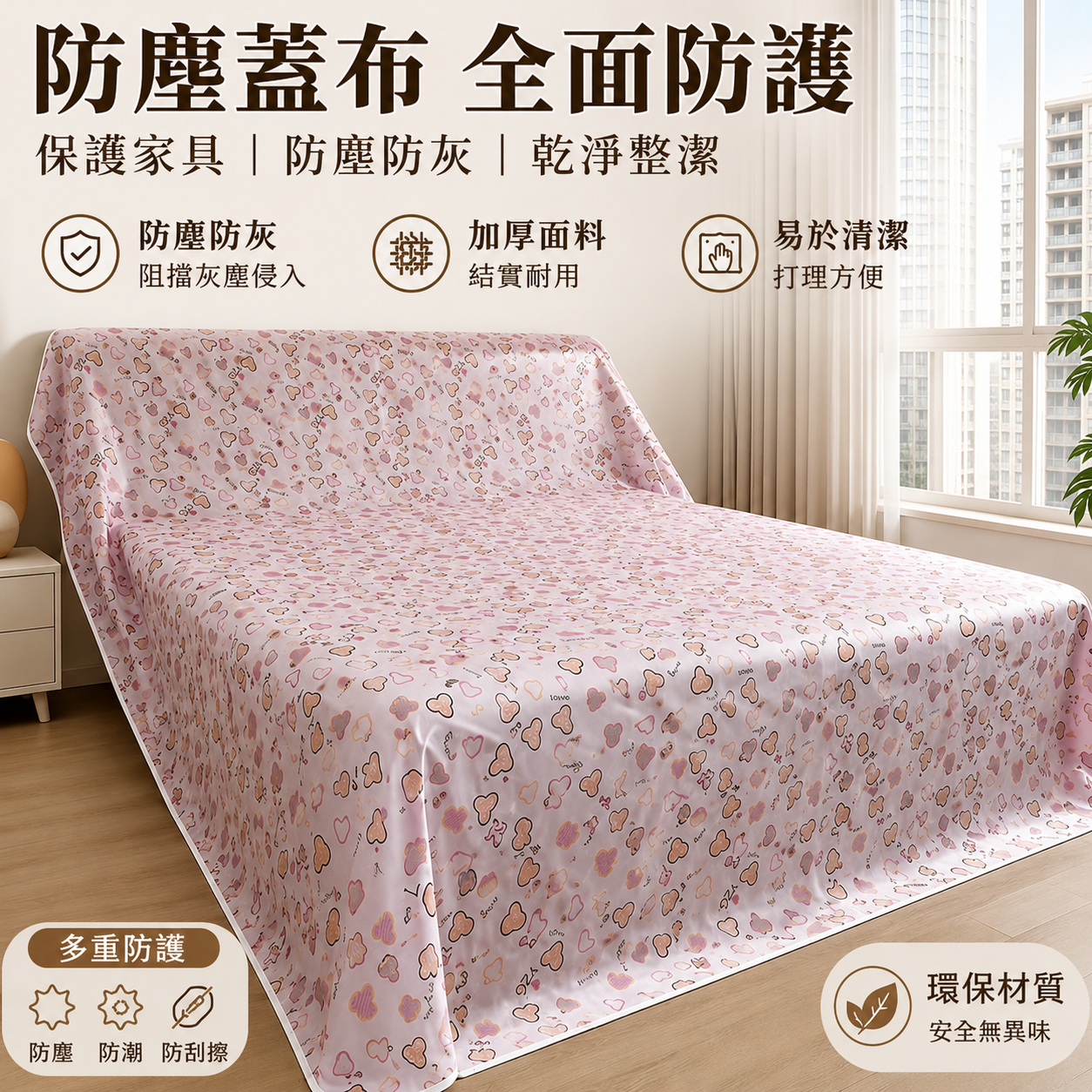 家用家具防塵罩|PEVA防塵蓋布 沙發床鋪衣櫃遮蓋布 防灰塵防潮保護罩2