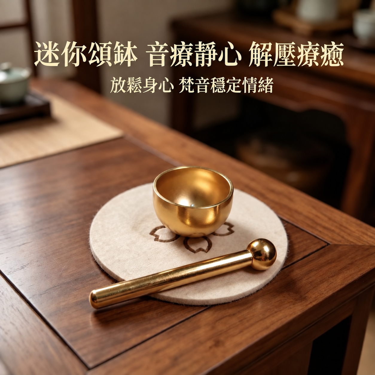 吉祥如意迷你頌缽 靜心敲缽療癒擺件・附敲棒+蓮花墊2