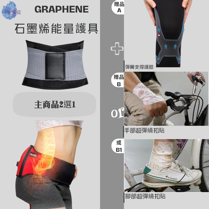 主動式石墨烯加熱護腰  石墨烯護膝  手腳專用扣繞貼 保護力的新定義