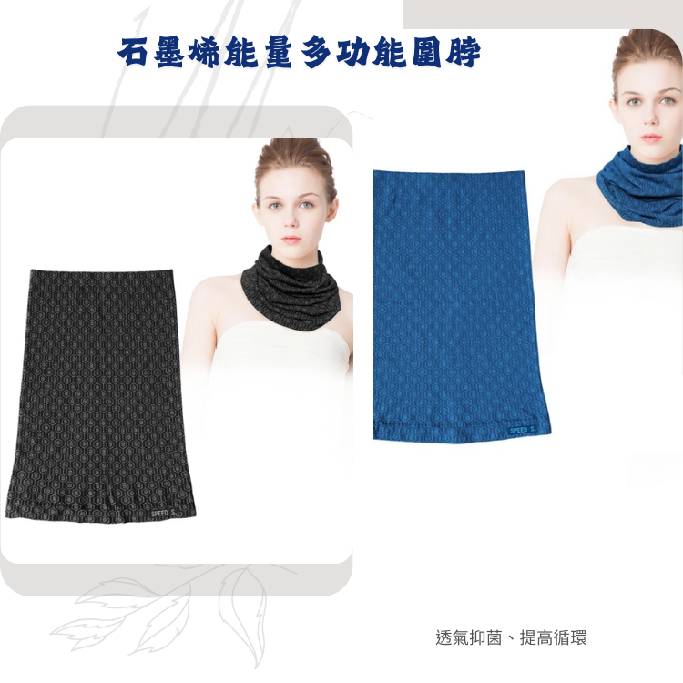 石墨烯多功能圍脖.png