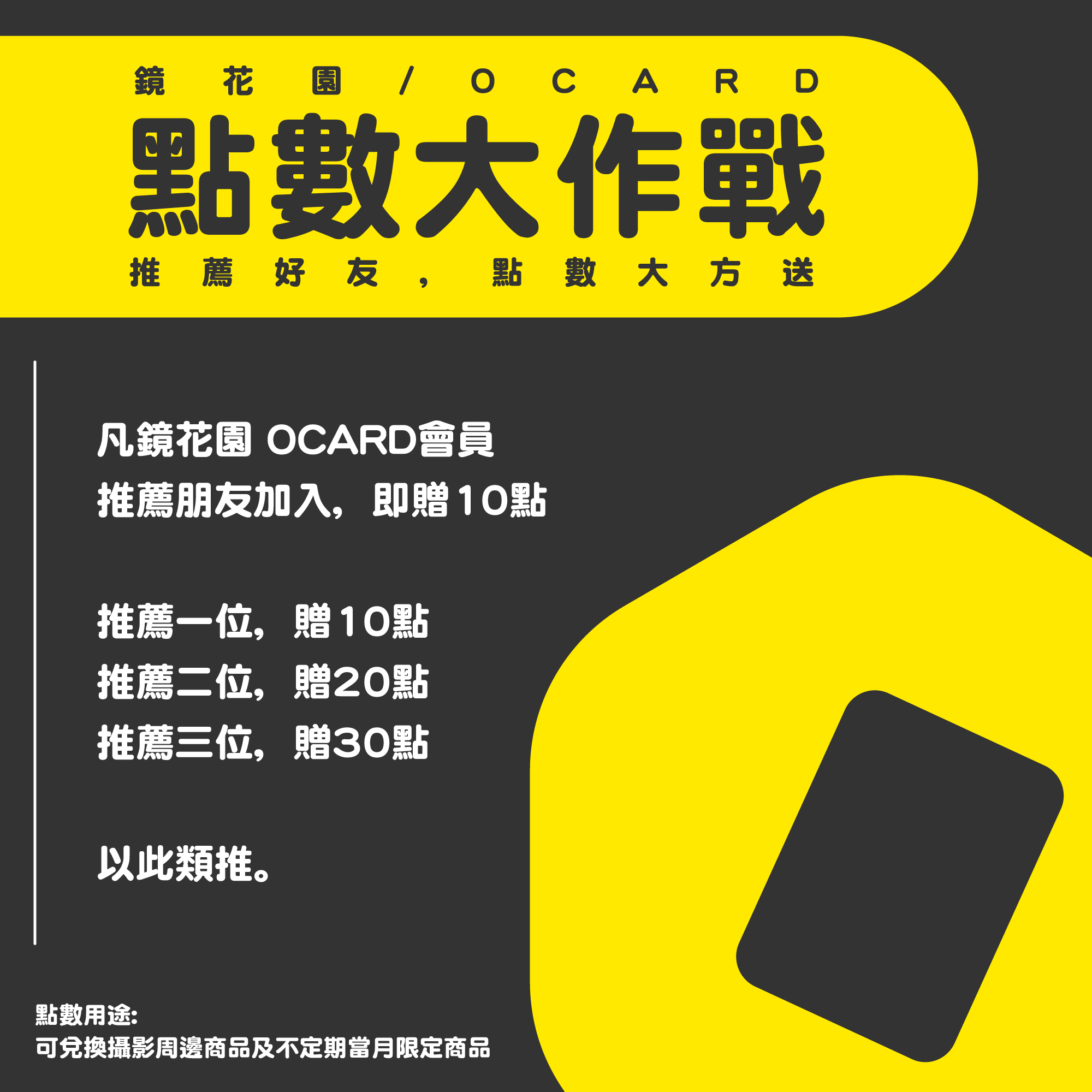 鏡花園【OCARD 點數大作戰⁡】