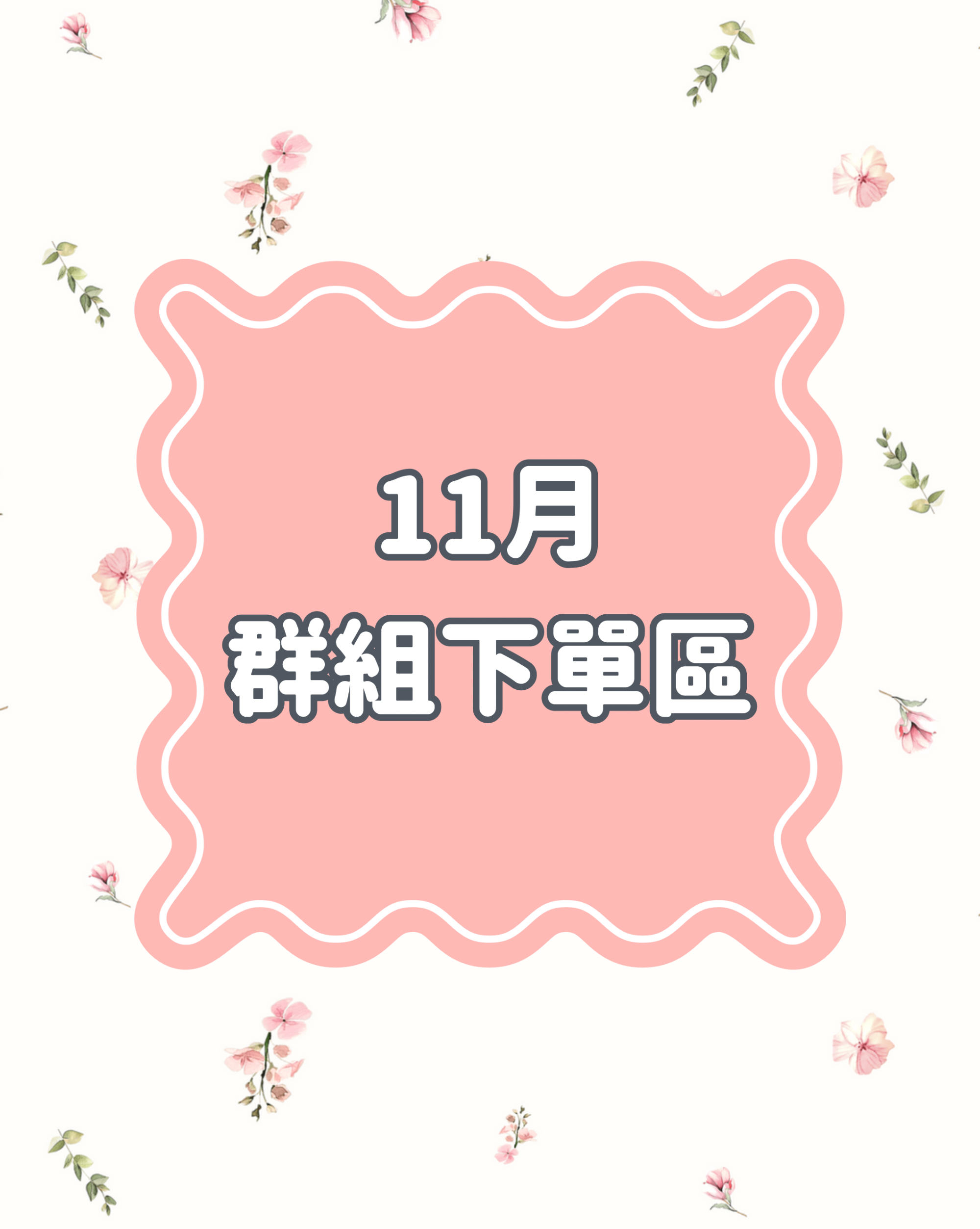 ［11月］群組下單區