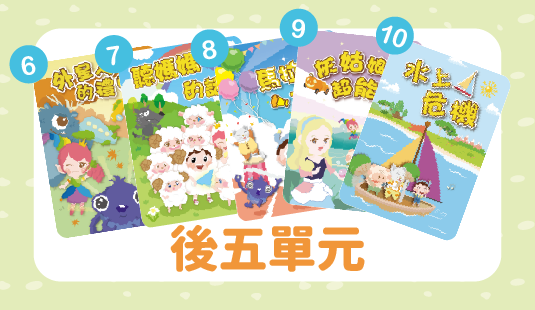 後五單元(十月出貨，歡迎先下訂)