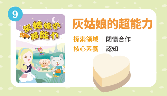 灰姑娘的超能力(十月出貨，歡迎先下訂)