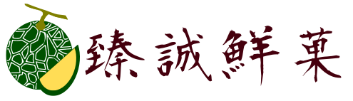 臻誠鮮菓