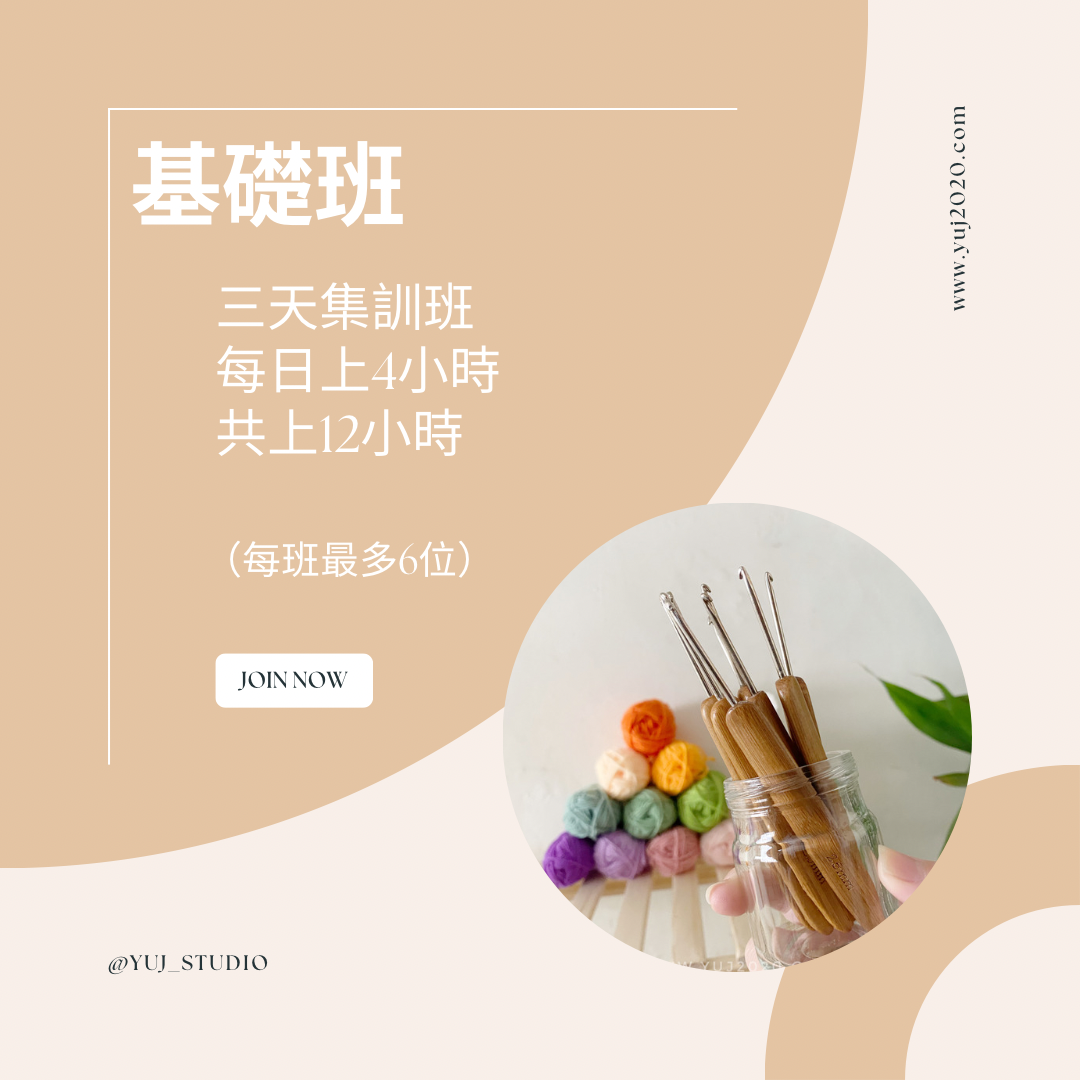 鉤針課程報名表單