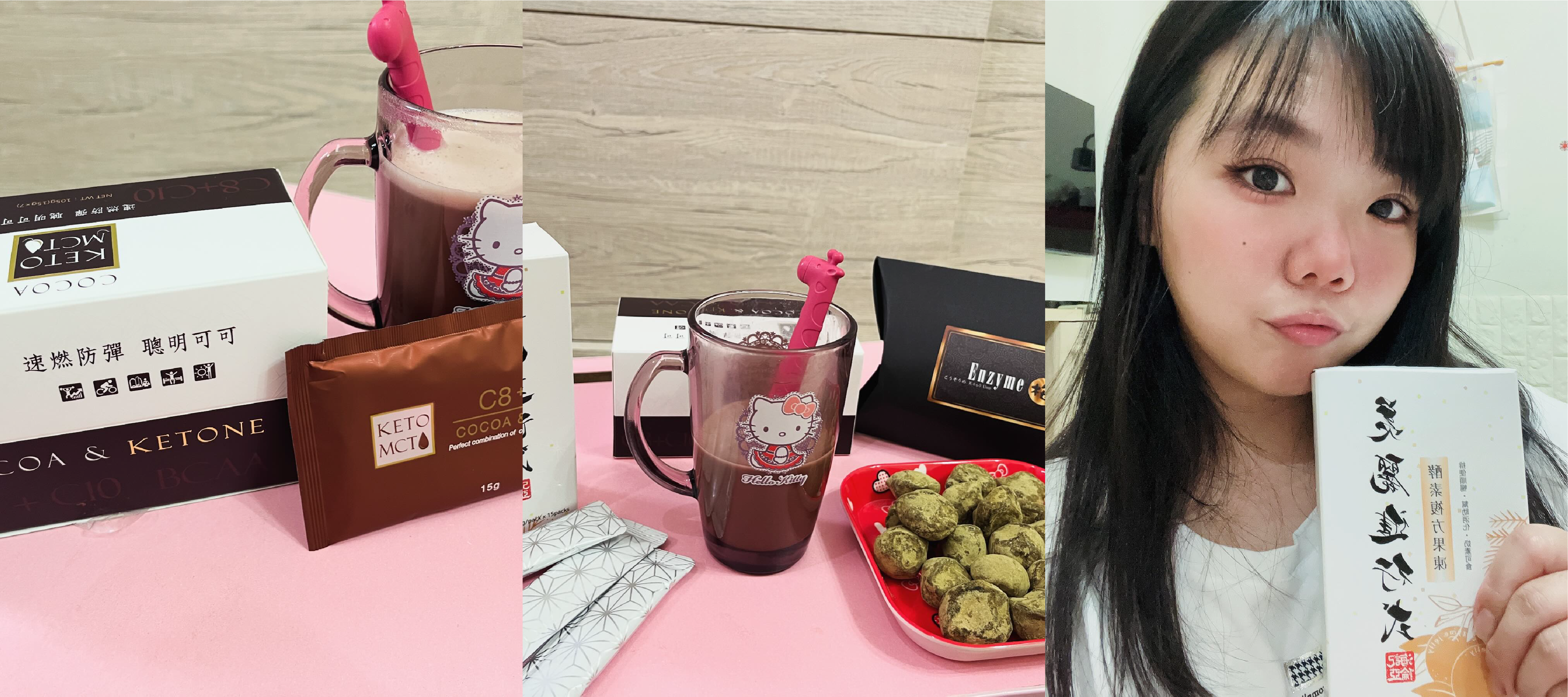 美麗進行式：速燃防彈聰明可可，含有100%MCT幫助代謝